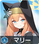 ★2 マリー