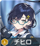 ★3 チヒロ