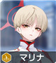 ★3 マリナ