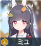 ★3 ミユ