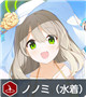 ★3 ノノミ（水着）