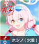 限定 ★3 ホシノ（水着）