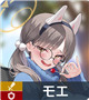 ★3 モエ
