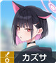 ★3 カズサ