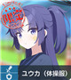 限定 ★3 ユウカ（体操服）