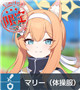 限定 ★3 マリー（体操服）