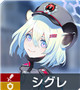 ★3 シグレ