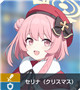★3 セリナ（クリスマス）