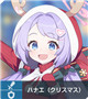 ★3 ハナエ（クリスマス）