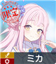 限定 ★3 ミカ
