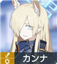 ★3 カンナ