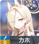 ★3 カホ
