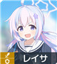★3 レイサ