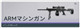 [SR] ARMマシンガン