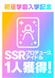 SSRプロデュースアイドル選択