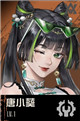[S] 唐小葵