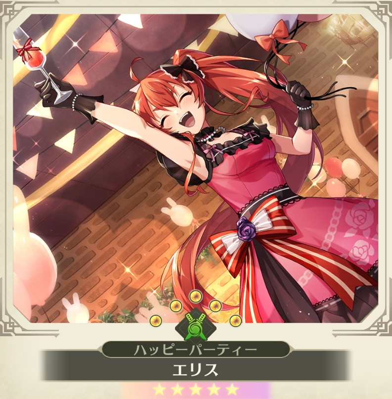 限定 [ハッピーパーティー]エリス