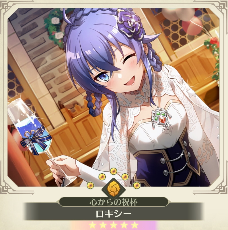 限定 [心からの祝杯]ロキシー
