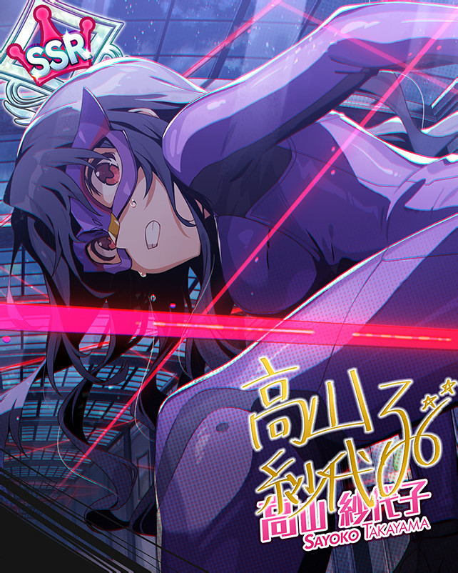 限定 [SSR]新たなる怪盗、参上！　高山紗代子