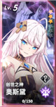 限定 ★3 [创世之神]奥斯黛