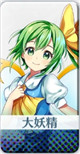 [名もなき大きな妖精]大妖精