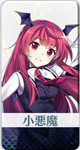 [名もなき小さな悪魔]小悪魔