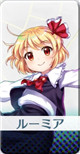 [宵闇の妖怪]ルーミア