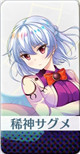 限定 [舌禍をもたらす女神]稀神サグメ