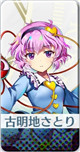 限定 [怨霊も恐れ怯む少女]古明地さとり