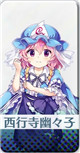 超限定 [小さな亡霊楼主]西行寺幽々子
