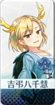限定 [鬼傑組組長]吉弔八千慧