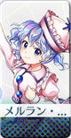 [騒霊トランペッター]メルラン・プリズムリバー
