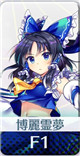 超限定 [神を降ろす祈祷師]博麗霊夢