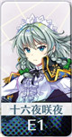超限定 [伝説の吸血鬼ハンター]十六夜咲夜