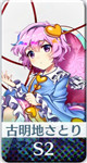 超限定 [小さな地底重鎮]古明地さとり