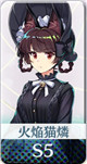超限定 [令嬢付きのナーサリーナース]火焔猫燐