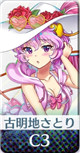 超限定 [水鏡も恐れ怯む少女]古明地さとり